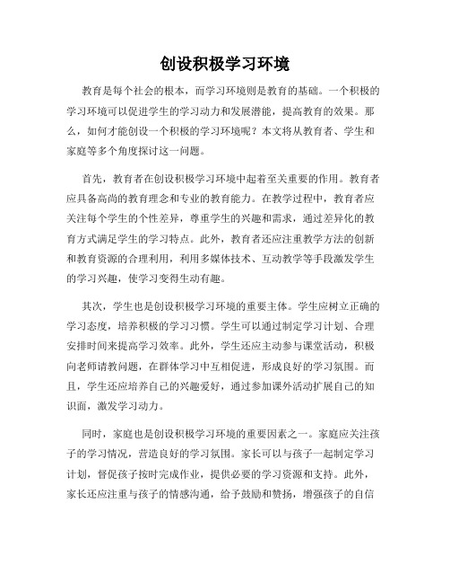 创设积极学习环境