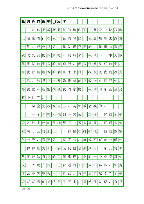 五年级写人作文：我因你而改变_500字