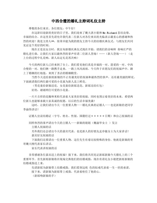 中西合璧的婚礼主持词礼仪主持