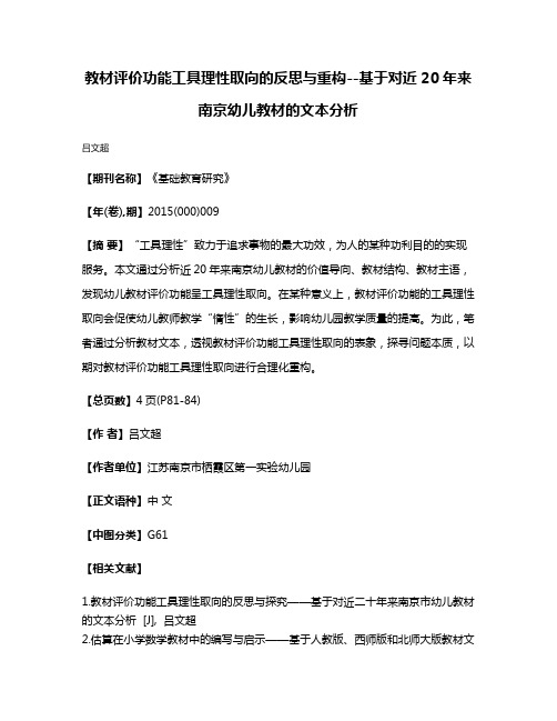 教材评价功能工具理性取向的反思与重构--基于对近20年来南京幼儿教材的文本分析