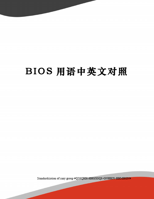 BIOS用语中英文对照