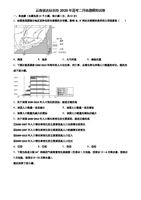 云南省达标名校2020年高考二月地理模拟试卷含解析