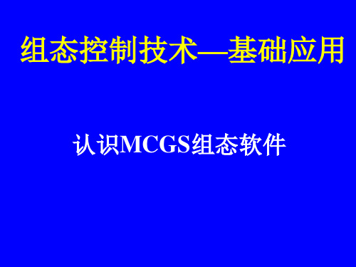 组态控制技术实训教程(MCGS)课件基础篇1.5  认识MCGS组态软件