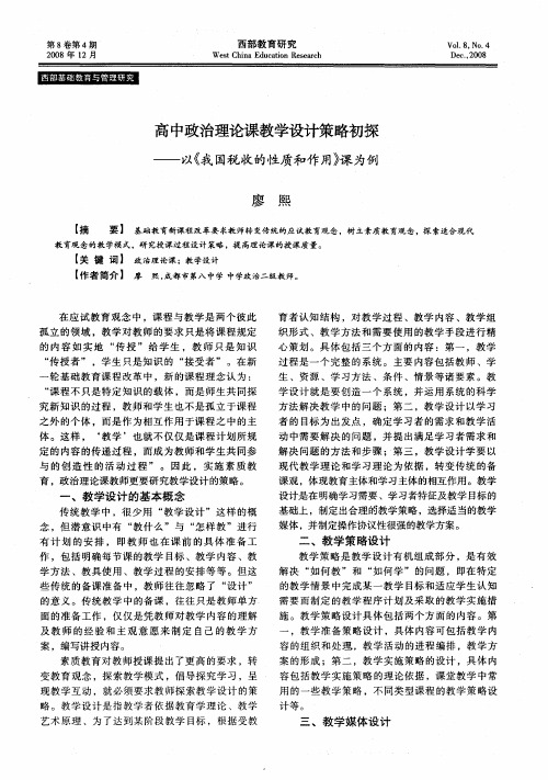 高中政治理论课教学设计策略初探——以《我国税收的性质和作用》课为例