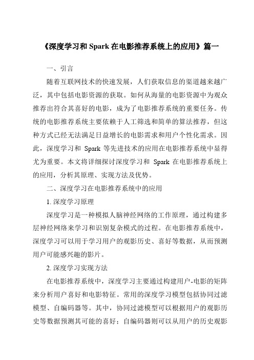 《2024年深度学习和Spark在电影推荐系统上的应用》范文