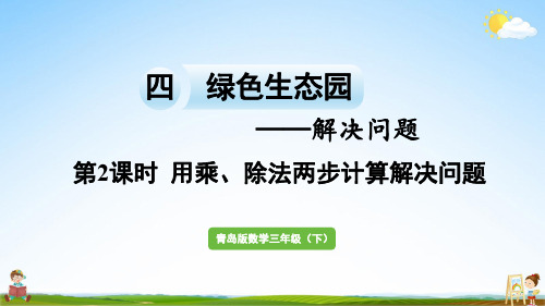 青岛版三年级数学下册《四 第2课时 用乘、除法两步计算解决问题(2)》教学课件PPT小学公开课