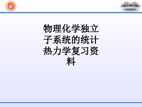 物理化学独立子系统的统计热力学复习资料_ppt课件