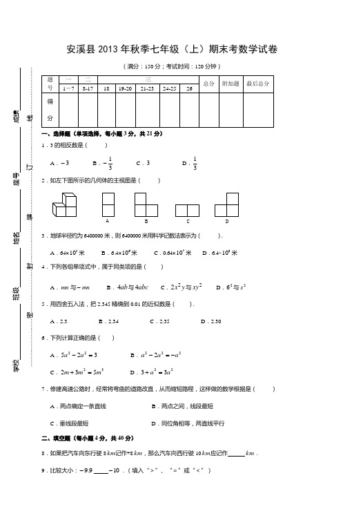 安溪县2013年秋季七年级(上)期末考数学试卷