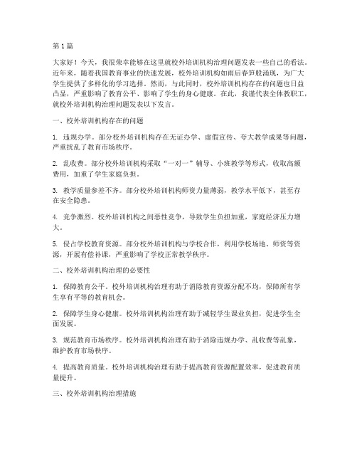 校外培训机构治理发言稿(3篇)