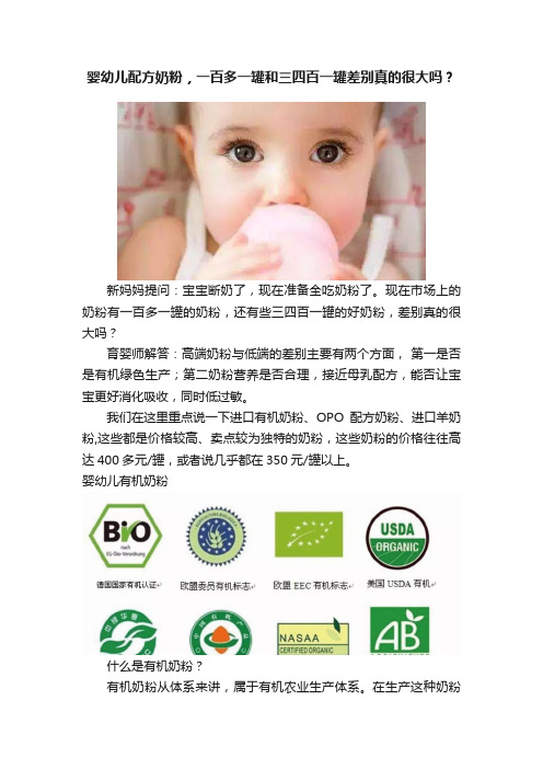 婴幼儿配方奶粉，一百多一罐和三四百一罐差别真的很大吗？