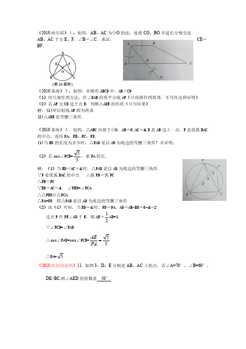 2010年部分省市中考数学试题分类汇编(共28专题)16.三角形(等腰三角形,等边三角形, 全等,尺规作图)-推荐下载