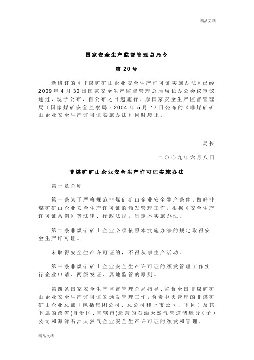 非煤矿矿山企业安全生产许可证实施办法 2009.6.8