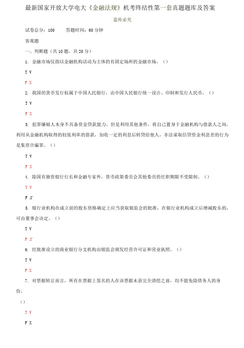 最新国家开放大学电大《金融法规》机考终结性第一套真题题库及答案