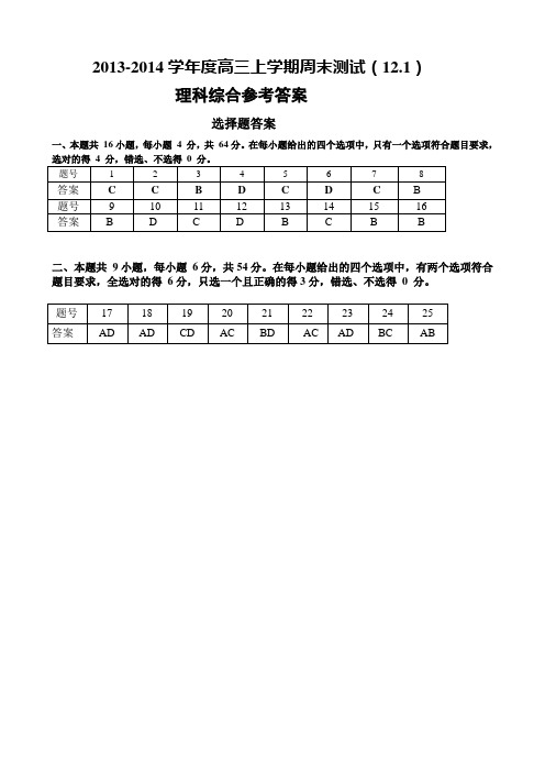 东莞高级中学2013-2014学年度高三上学期12.1周末测试理科综合答案