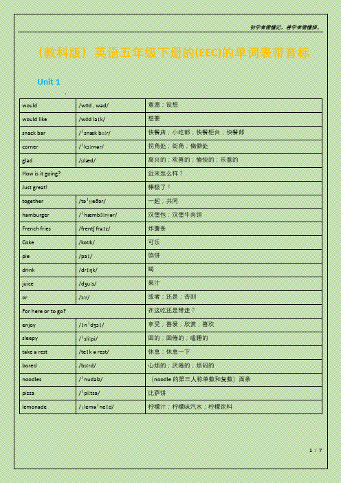 (教科版)英语五年级下册的(EEC)的单词表带音标