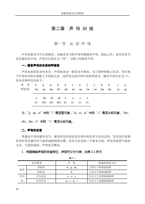 通用普通话教材第2章  声 母 辨 正