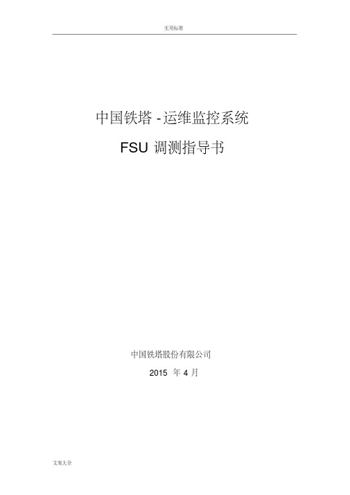 动环监控系统FSU现场安装调测指导