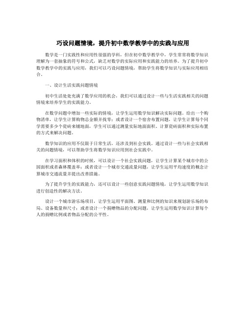 巧设问题情境,提升初中数学教学中的实践与应用