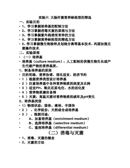 实验六 大肠杆菌营养缺陷型的筛选