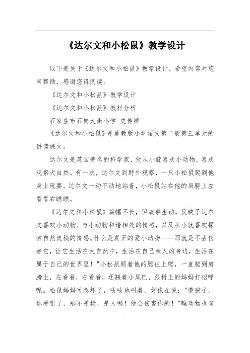 《达尔文和小松鼠》教学设计