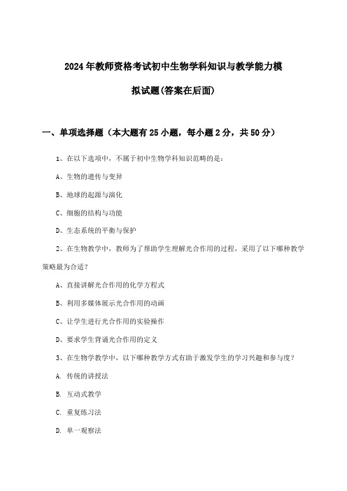 2024年教师资格考试初中学科知识与教学能力生物试题及解答参考