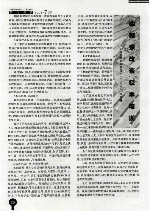 由新课改谈校本培训