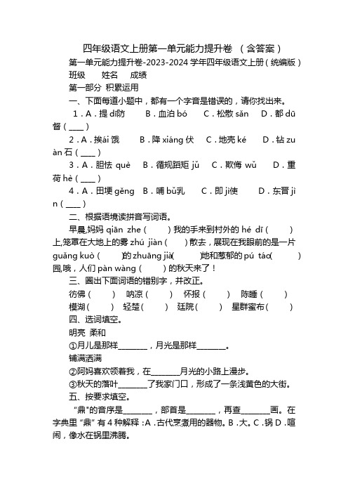 四年级语文上册第一单元能力提升卷 (含答案)