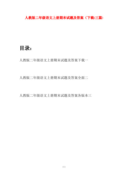 人教版二年级语文上册期末试题及答案下载(三套)