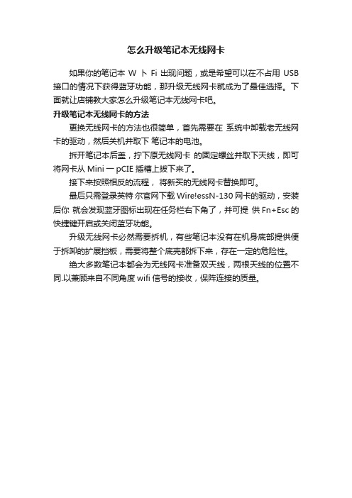 怎么升级笔记本无线网卡