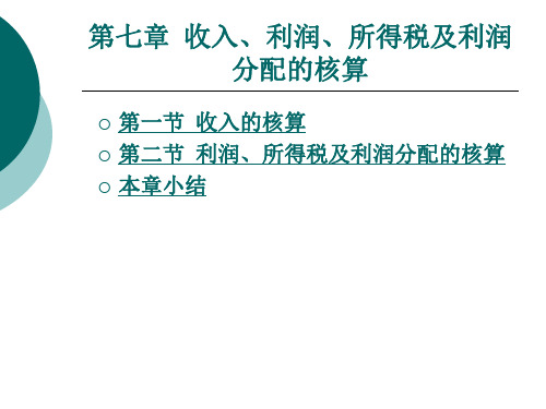 收入利润所得税及利润分配的核算.ppt