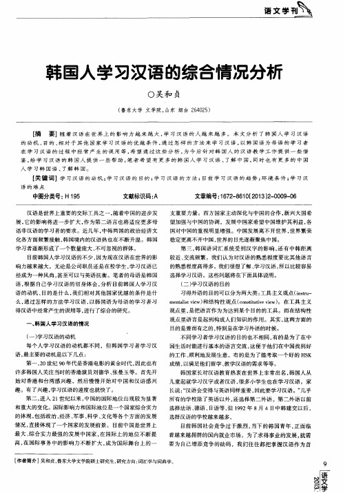 韩国人学习汉语的综合情况分析