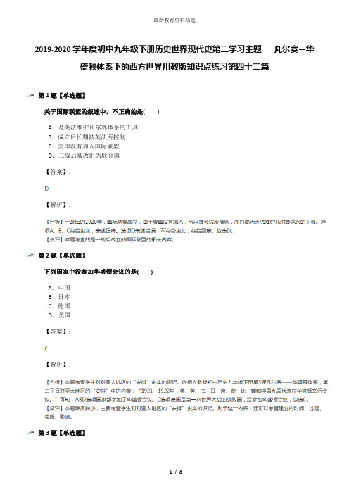 2019-2020学年度初中九年级下册历史世界现代史第二学习主题 凡尔赛—华盛顿体系下的西方世界川教版知识点