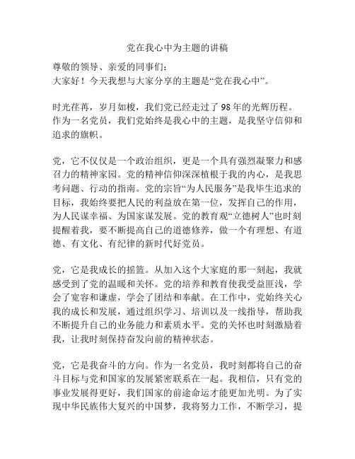 党在我心中为主题的讲稿