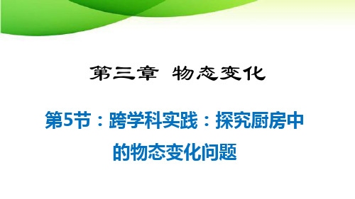 八年级上册物理3单元5  探索厨房中的物态变化问题最新人教版