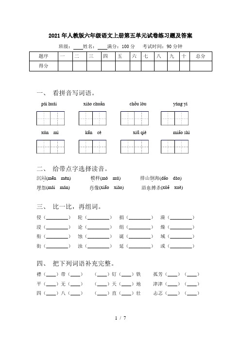 2021年人教版六年级语文上册第五单元试卷练习题及答案