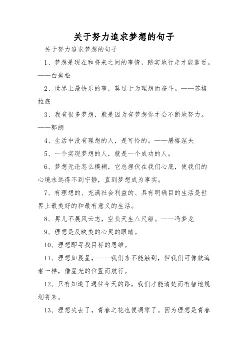 关于努力追求梦想的句子