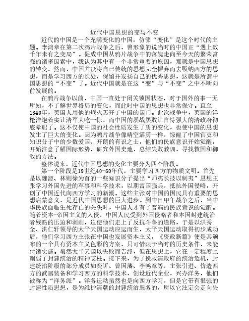 近代中国思想的变与不变