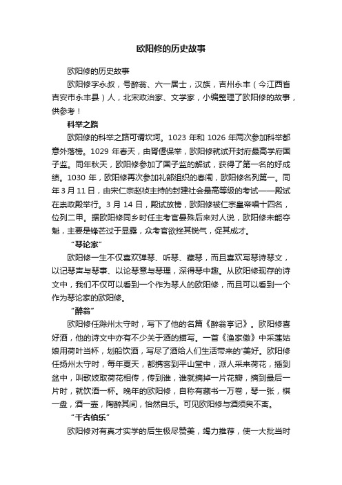 欧阳修的历史故事