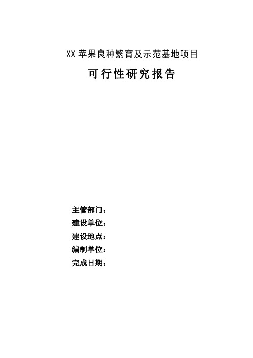 苹果良种繁育及示范基地项目可行性研究报告