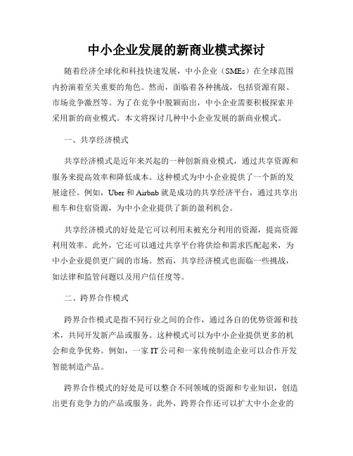 中小企业发展的新商业模式探讨