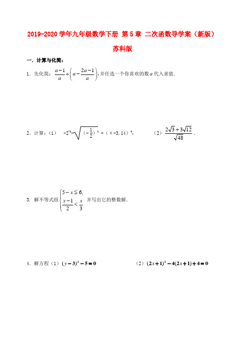 2019-2020学年九年级数学下册 第5章 二次函数导学案(新版)苏科版.doc