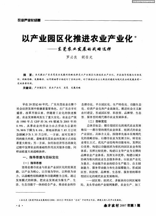 以产业园区化推进农业产业化——东莞农业发展的战略选择