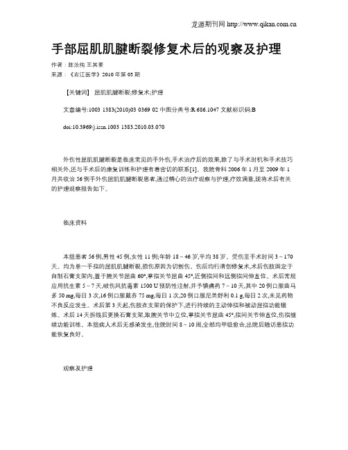 手部屈肌肌腱断裂修复术后的观察及护理