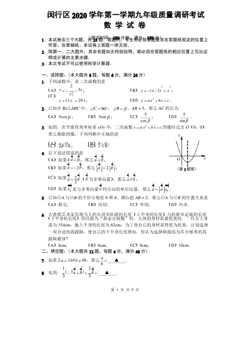 闵行区2020学年第一学期九年级质量调研考试数学试卷（含答案）