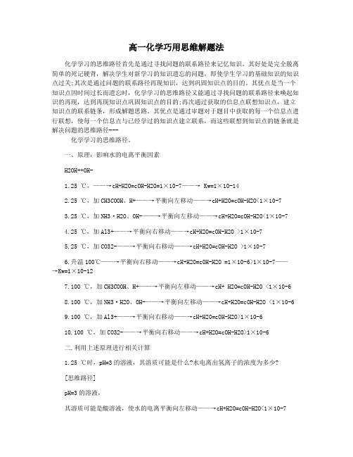 高一化学巧用思维解题法