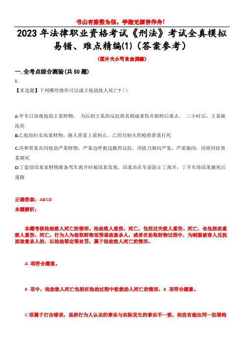 2023年法律职业资格考试《刑法》考试全真模拟易错、难点精编⑴(答案参考)试卷号：4