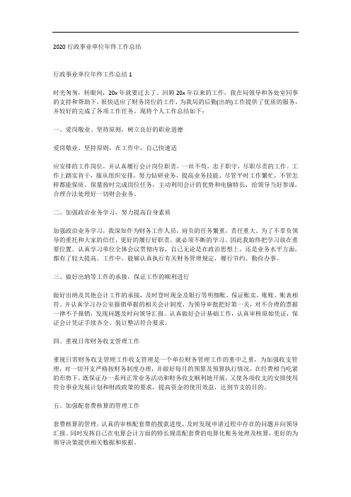2020行政事业单位年终工作总结