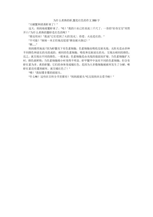 为什么煮熟的虾,蟹是红色的作文350字