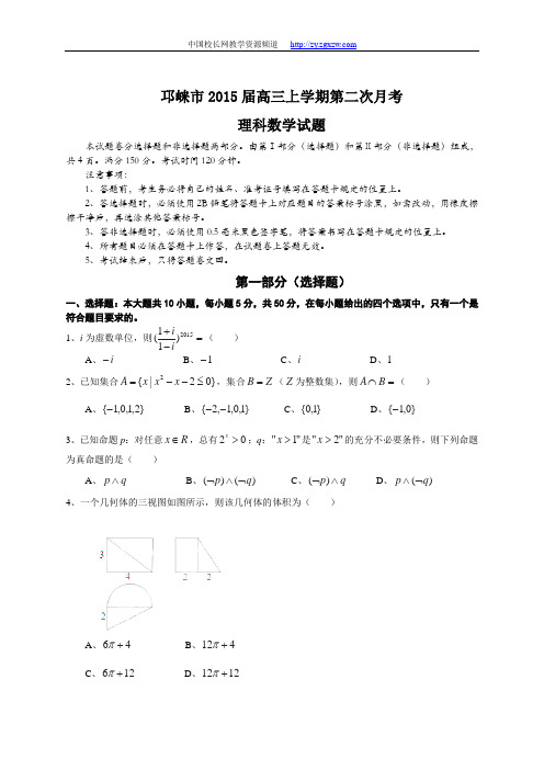 2015届四川省邛崃市高三上学期第二次月考数学(理)试题