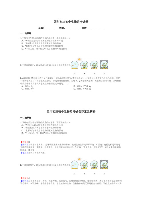 四川初三初中生物月考试卷带答案解析
